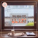 양산 물금 카페 추천 서리단길 감성카페 카페오순