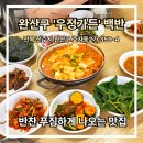 우정가든 | [전주 맛집 추천] 완산구 맛집 &#39;우정가든&#39; 백반 맛집 리뷰 후기