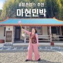 장독대민박 | 포항 촌캉스 추천 재방문의사 100% 마현민박 : 내돈내산 후기