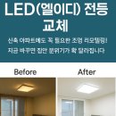 금곡동 중심상가 | 💡 인천 연희동·청라동·검단동·금곡동 LED(엘이디) 전등 교체｜아파트·상가·빌라 최적 시공!