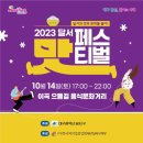 이곡으뜸길 음식문화거리 | 2023 달서 맛 페스티벌 이곡 으뜸 길 음식문화거리
