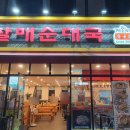 전통맛집할매순대국 위례본점 이미지