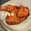 또봉이통닭(위례광장점) | 위례 치킨 [백숙통닭 위례직영점] 내돈내산/솔직후기