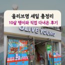 지에스바이오(주) | 올리브영 세일 총정리｜10살 탱이와 직접 다녀온 솔직 쇼핑 후기