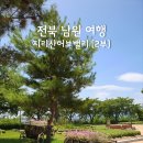 허브내음 | 전북 남원 여행 - 지리산허브밸리 방문 후기[2부]