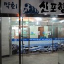 신포항막회물회 이미지