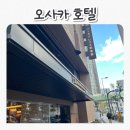 오사카 히고바시 리가 플레이스 호텔 우메다 근처 숙소 추천