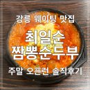 의정부휴게소 뚝배기짬뽕 | [강릉] 강릉 맛집 최일순짬뽕순두부 주말 오픈런 웨이팅 솔직후기