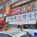 이정옥한방찜닭칼국수