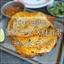 금강트럭 | 동탄타코맛집 더타코부스 동탄금강IX타워점 | 생활의달인 동탄맛집 비리아 타코