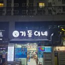 고바우숯불갈비 | 시흥 목감동 삼겹살 맛집 기동이네 :: 내돈내산 외식추천