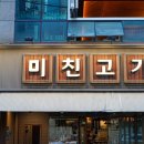 하남 | 광주 하남 맛집 삼겹살이 미친고기 하남점 후기