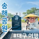 한울공원 해넘이 화장실 | 대구 해넘이 해돋이 명소 옥연지 송해공원