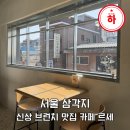 용리단길 신상카페 브런치 피자 맛집 카페 르세