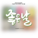 글씨 디자인 캘리그라피 이미지