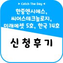 [공모주]한중엔시에스, 씨어스테크놀로지, 미래에셋 5호 스팩, 한국 제14호 스팩 청약신청 후기