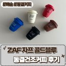 블루이쉬브루커피 | 커피선물 좋은 콜드블루 [ ZAF 자프 콜드브루 동결건조 커피 ] 후기