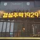 경성주막 오목교점