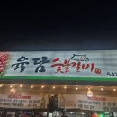 육담숯불갈비