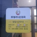 무봉리토종순대국 홍성점 이미지