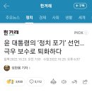 윤 대통령의 ‘정치 포기’ 선언…극우 보수로 퇴화하다 이미지