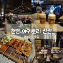 잔잔 - 원주시 | 천안 신불당 2차 술집 야키토리 잔잔 내돈내산 후기