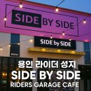 루트 개러지 | [용인 라이더카페] 사이드바이사이드 개러지카페 솔직 내돈내산 후기