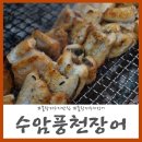 돌쇠방역소독 | 수암풍천장어 물왕저수지 장어 맛집에서 몸보신 제대로했어요!