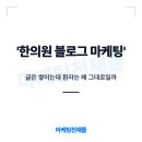 석마케팅 - 부산진구 동성로 137 | 부산 한의원 블로그 마케팅 석 달을 써도 조용한 데는 이유가 있습니다