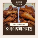 둘다두마리치킨 | 대구대점호식이두마리치킨 배민으로 주문했어요