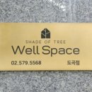 웰스페이스