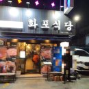 화포식당 시청점