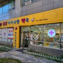 공원아이사랑약국 이미지