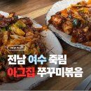 여수쭈꾸미 | [전남/여수]매콤 불향 속으로! 여수 죽림 맛집 ‘아그집 쭈꾸미볶음’ 후기 🐙🔥