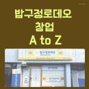 밥구정로데오 | 밥구정로데오 창업, 소자본으로 시작하는 1인 가구 맞춤 한식 창업 아이템