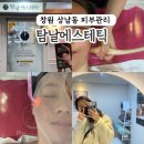 창원에스테틱 상남동피부관리 탐날에스테틱창원점(탐날에스테틱 멜라소닉 윤곽관리)