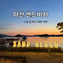 샌드비치 | 마산 샌드비치 해질녘 방문 후기ㅣ노을이 예뻤던 마산 카페
