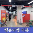 장안50 | 땡큐마켓 동대문장안점 물건 종류 가격 후기