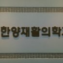 바른윤오마취통증의학과의원 이미지