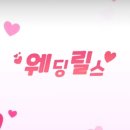 웨딩릴스