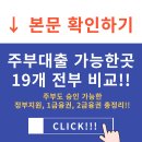 주부대출 가능한 곳 TOP19 이미지