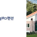 산들꽃펜션 이미지