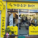 가위소리헤어 이미지