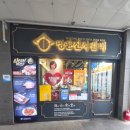 우리할매떡볶이당진기지시점 | 당진맛집고기집 명륜진사갈비 당진기지시점 무한리필 고기와 맥주 리버스탭 후기