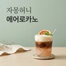 카페인51 | 자몽허니에어로카노 스타벅스 신메뉴 가격 칼로리 카페인 맛 후기