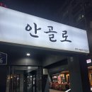 안골로 | [구리] 구리 가성비 술집 맛집 안골로 내돈내산 후기