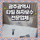 진흥더루벤스경로당 | 광주 욕실타일 하자보수 수리 전문업체
