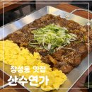 [포항] 장성동 맛집 회식 추천 장소, 산수연가