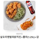 네네치킨 순살오리엔탈파닭치킨+콜라(1.25L)+감자 이미지