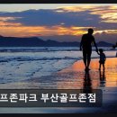 부산우체국 | 부산 스크린골프 골프존파크 부산골프존점 최신 장비와 넓은 공간이 매력
